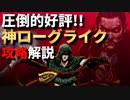 【神ゲー】たったの300円で無限に遊べる神ローグライク | Vampire Survivors【ゆっくり実況】