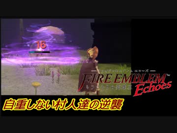 【FEechoes】自重しない村人一揆ハード　０９【ファイアーエムブレム】