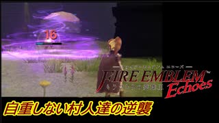 【FEechoes】自重しない村人一揆ハード　０９【ファイアーエムブレム】
