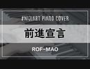 【ピアノアレンジ】前進宣言 / ROF-MAO