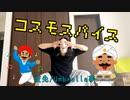 【珍妙なJKが】コスモスパイス踊ってみた【オリジナル振付】