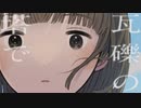 瓦礫の塔(cover)【歌ってみた】