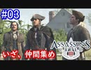 遊ぶ！ アサシンクリード3 Part 03
