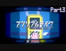 【アンリアルライフ】アナタの欠片を拾い、彷徨う Part3【実況プレイ】