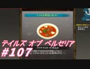 【テイルズオブベルセリア】煮込んだ料理はおいしいねぇ【part107】