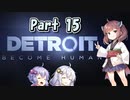【Detroit: Become Human】三者三様でとろいと　Part15【VOICEROID実況】