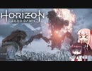 ＃9ポンコツと機械と原始の世界『Horizon Zero Dawn』