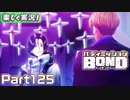 【男×男で取り組みﾏｼｮｲ!】▼バディミッションBOND▼楽しく実況!【Part125】