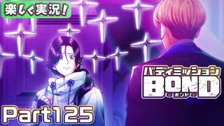 【男×男で取り組みﾏｼｮｲ!】▼バディミッションBOND▼楽しく実況!【Part125】