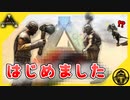 【ark実況】恐竜時代にタイムスリップ！？自由度が高いサバイバルゲームARKで暮らす【三人称 ark PS4 チンパン倶楽部　ゲーム実況】ラグナロク　第１話