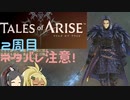 【2周目ネタバレ注意】まったりテイルズオブアライズ その72【ゆっくり実況】