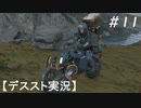 【デススト】配達で世界を繋ぐ part 11【初見プレイ】