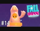 【ゆっくり実況】いまさら始める醜いあそび その14【Fall Guys】
