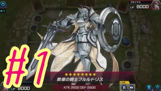 【遊戯王 マスターデュエル】決闘！マスターデュエル！#1【実況プレイ】