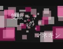 隻眼のマネキン/初音ミク