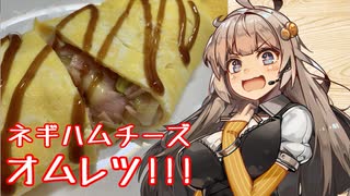 え、たまには断面が映える料理を！？【ネギハムチーズオムレツ】