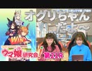 【ウマ娘／ゲスト高柳知葉】高柳知葉さんと［キセキの白星］オグリキャップの育成に挑戦【ウマ研#21】