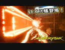 【Cyber Punk2077】サイバーまったりパンク Part 19【実況】