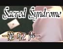 【 CD＆主人公誕生日記念 】歌う天使≪少年達≫の学園生活【 Sacred Syndrome 】#42(3周目の18回目)