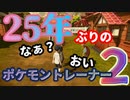おっさんが久しぶりのバトルで大盛り上がり【PokemonLEGENDS アルセウス】#２