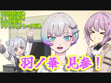 【A.I.VOICE CeVioAI  VOICEROID劇場】羽ノ華見参！【ソフトウェアトーク劇場】