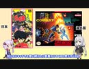 【おもしろい】日本と海外でゲームパッケージが違い過ぎる。比較まとめ【ゆっくり解説】【VOICEROID解説】