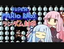 【マリオ3】琴葉姉妹とランダム封印マリオの謎縛り #15【VOICEROID実況】