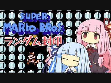 【マリオ3】琴葉姉妹とランダム封印マリオの謎縛り #15【VOICEROID実況】