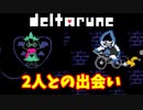 【デルタルーン】チャプター１ー２「ラルセイ・ランサーとの出会い」