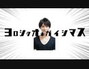 ヨロシクオネガイシマス