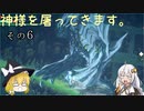 【LOST EPIC】神様を屠ってきます。【ゆっくり＆ボイロ実況】　その6