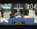 Pokémon LEGENDS アルセウス 実況#04