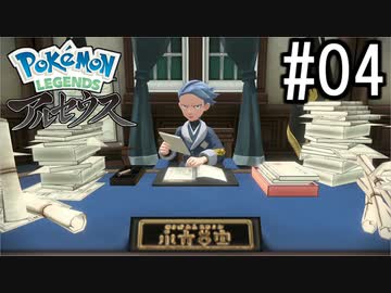 Pokémon LEGENDS アルセウス 実況#04