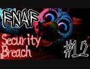 アニマトロニクスと最怖の鬼ごっこ「FNAF　SECURITY BREACH」part12
