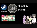 Steamワンコイン ゆるゆるれびゅ～ 第98回「Fishy 3D」