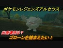 ポケモンレジェンズ アルセウス　ゴローンを捕まえたい！出現場所は？　＃６５【Pokémon LEGENDS アルセウス】