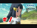 【実況】現代人、過去に行く【Pokémon LEGENDS アルセウス】#1