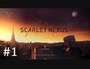 【ゆっくり実況】SCARLET NEXUS その1