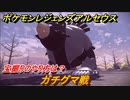 ポケモンレジェンズ アルセウス　ガチグマ戦　宝掘りのやり方は？　＃６６【Pokémon LEGENDS アルセウス】