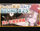 まったり実況 BUSIN0 #25
