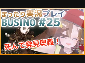 まったり実況 BUSIN0 #25