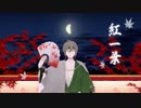 【MMDワスレナ】和楽・紅一葉【山南】