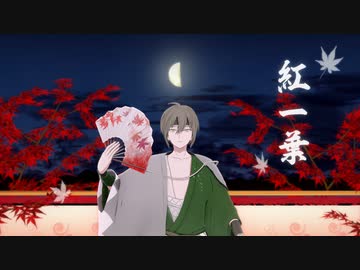 【MMDワスレナ】和楽・紅一葉【山南】
