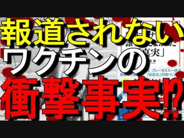 【ゆっくり解説】新型コロナワクチン 誰も言えなかった「真実」｜鳥集 徹 (著)｜コロナワクチン関連本
