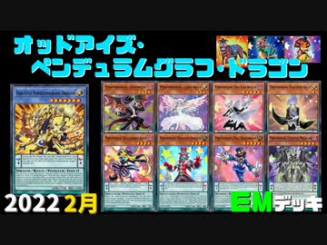 【遊戯王ADS】オッドアイズ・ペンデュラムグラフ・ドラゴン-2022年最新型【EMデッキ】