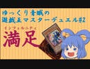 ゆっくり青娥の遊戯王マスターデュエル#2【インフェルニティ】