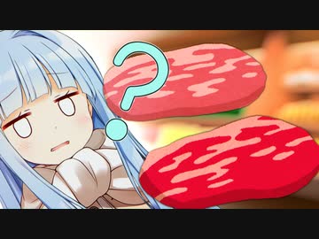 豚肉牛肉連合軍　vs　葵ちゃん