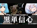 ー黒単信心（第１３.６６６回ぱうぺあ杯優勝デッキ）ー [MTG]ぱうぺあ娘々のよりシロＭＯ実況：NEW　その８０[パウパー]