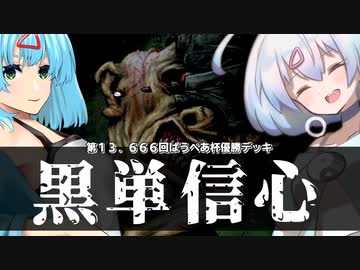 ー黒単信心（第１３.６６６回ぱうぺあ杯優勝デッキ）ー [MTG]ぱうぺあ娘々のよりシロＭＯ実況：NEW　その８０[パウパー]