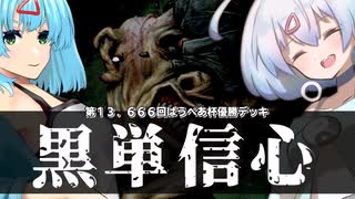 ー黒単信心（第１３.６６６回ぱうぺあ杯優勝デッキ）ー [MTG]ぱうぺあ娘々のよりシロＭＯ実況：NEW　その８０[パウパー]